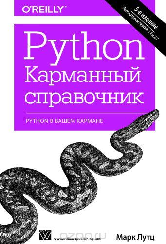 Скачать книгу "Python. Карманный справочник, Марк Лутц"