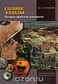 Скачать книгу "Солнце Эллады. История афинской демократии, И. Е. Суриков"