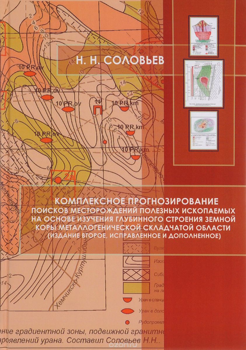 Скачать книгу "Комплексное прогнозирование поисков месторождений полезных ископаемых, Н. Н. Соловьев"