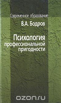 Психология профессиональной пригодности, В. А. Бодров