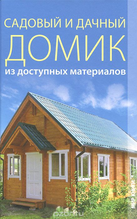 Скачать книгу "Садовый и дачный домик из доступных материалов, Г. А. Серикова"