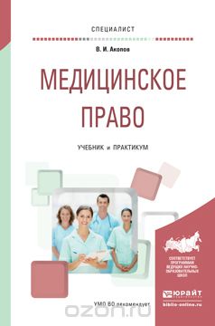 Медицинское право. Учебник и практикум, В. И. Акопов