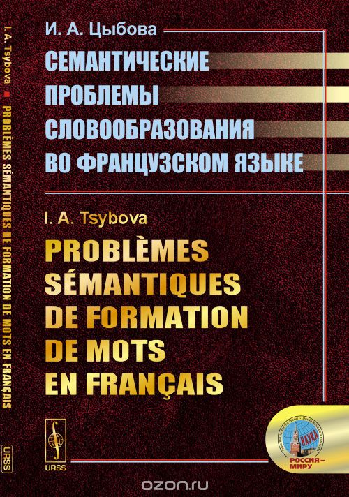 Семантические проблемы словообразования во французском языке, И. А. Цыбова