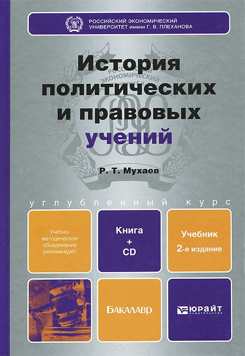 Скачать книгу "История политических и правовых учений. Учебник (+ CD-ROM), Р. Т. Мухаев"