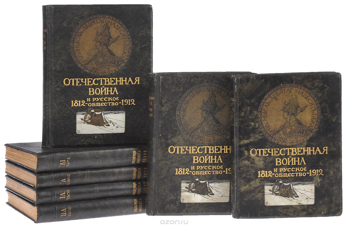Скачать книгу "Отечественная война и русское общество, 1812 - 1912 (комплект из 7 книг)"
