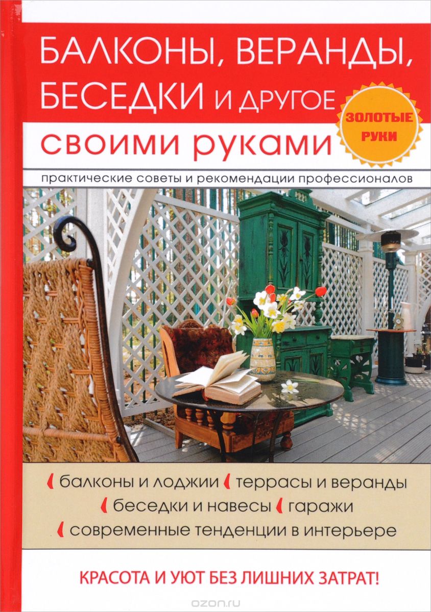 Скачать книгу "Балконы, веранды, беседки и другое своими руками, Г. А. Серикова"
