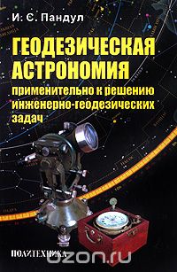 Скачать книгу "Геодезическая астрономия применительно к решению инженерно-геодезических задач, И. С. Пандул"
