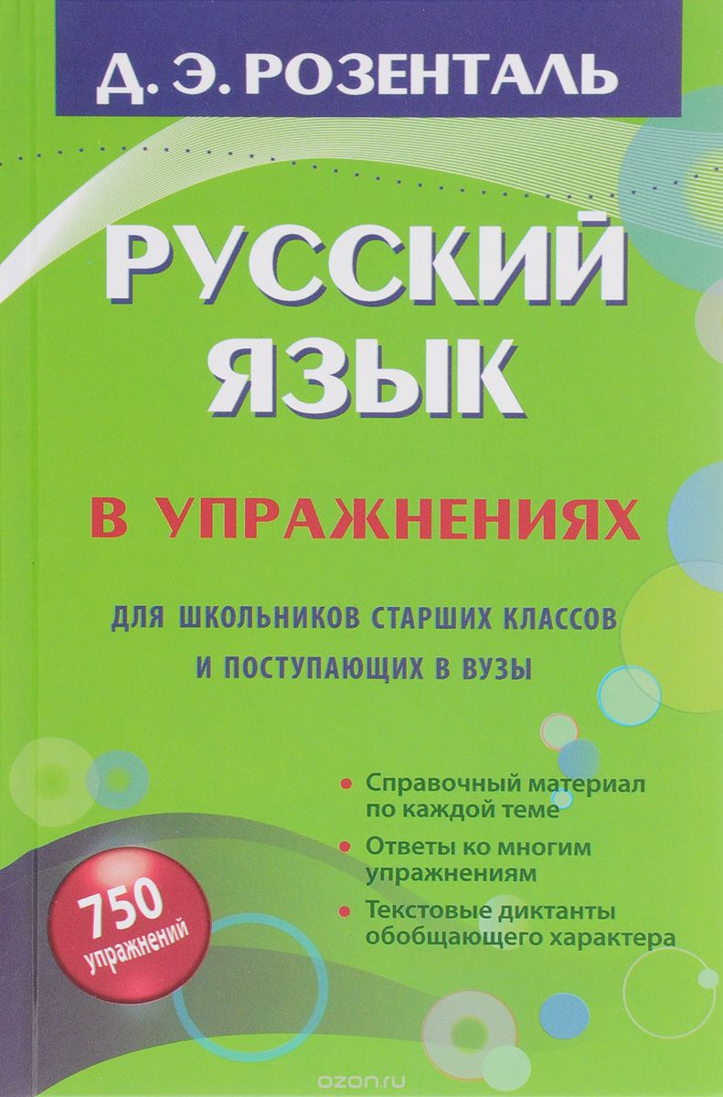 Русский язык в упражнениях. Для школьников старших классов и поступающих в вузы, Д. Э. Розенталь