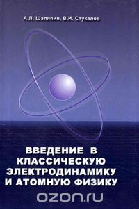 Скачать книгу "Введение в классическую электродинамику и атомную физику, А. Л. Шаляпин, В. И. Стукалов"