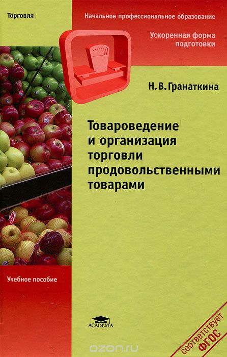 Скачать книгу "Товароведение и организация торговли продовольственными товарами, Н. В. Гранаткина"
