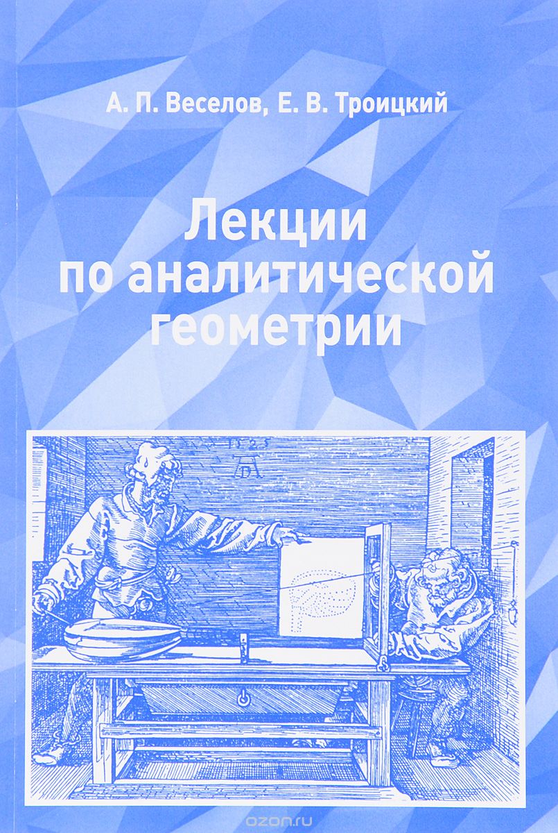 Скачать книгу "Лекции по аналитической геометрии, А. П. Веселов, Е. В. Троицкий"