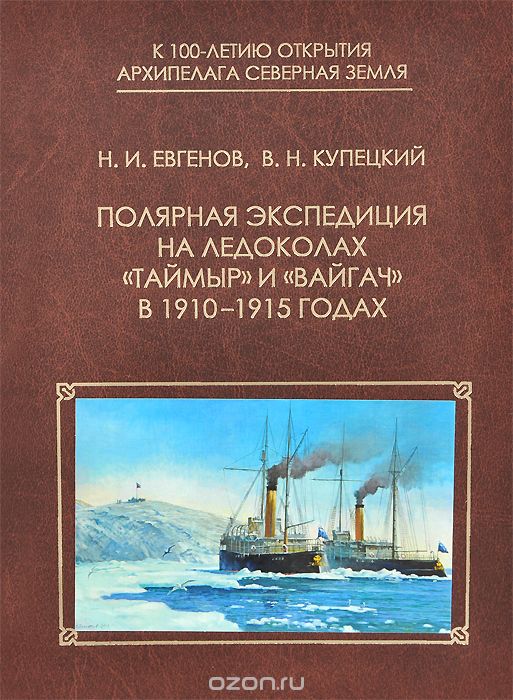Скачать книгу "Полярная экспедиция на ледоколах "Таймыр" и "Вайгач" в 1910-1915 годах, Н. И. Евгенов, В. Н. Купецкий"