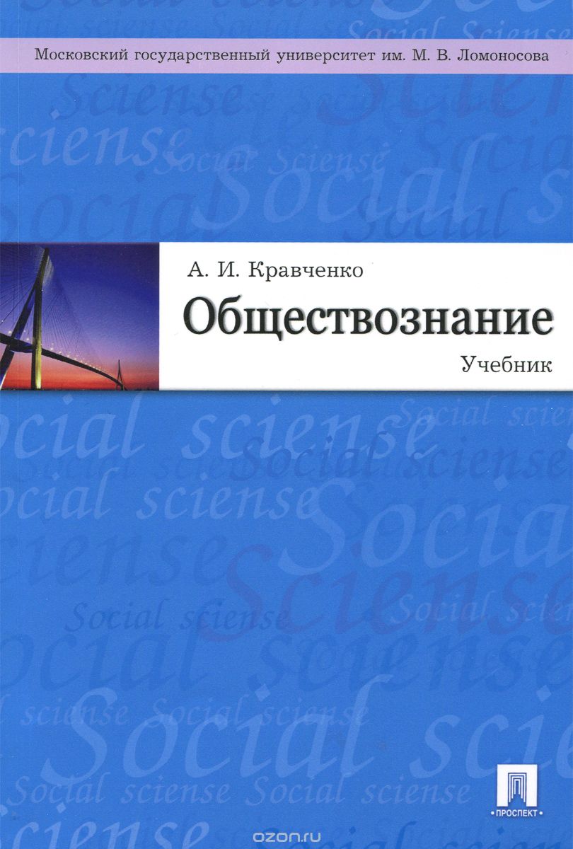 Обществознание. Учебник, А. И. Кравченко