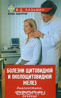 Скачать книгу "Болезни щитовидной и околощитовидной желез, В. Д. Казьмин"