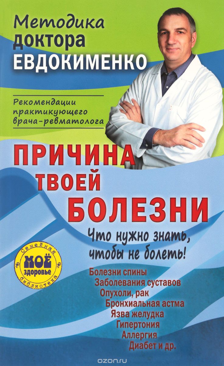 Скачать книгу "Причина твоей болезни. О чем вам не расскажут врачи, П. В. Евдокименко"