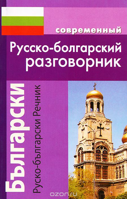 Скачать книгу "Современный русско-болгарский разговорник, А. С. Гаврилова"