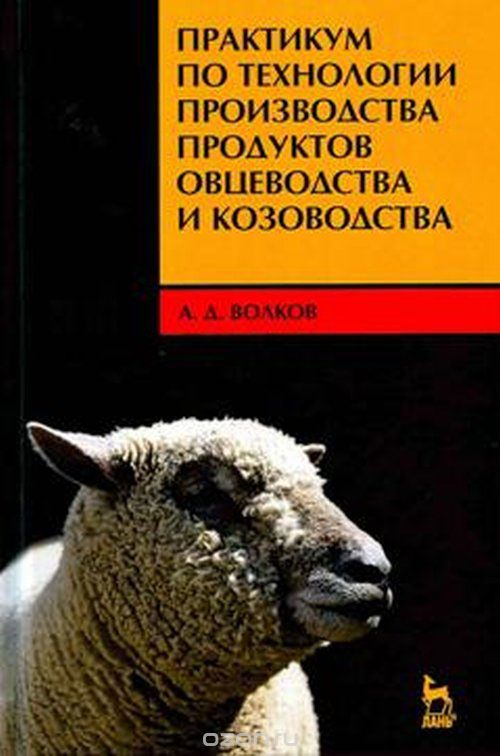 Практикум по технологии производства продуктов овцеводства и козоводства, А. Д. Волков