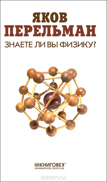 Скачать книгу "Знаете ли вы физику?, Яков Перельман"