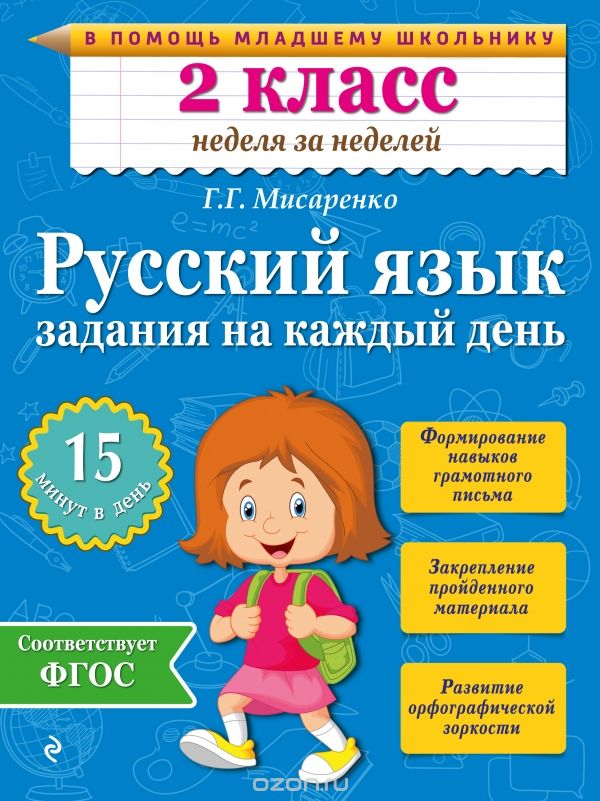 Скачать книгу "Русский язык. 2 класс. Задания на каждый день, Г. Г. Мисаренко"