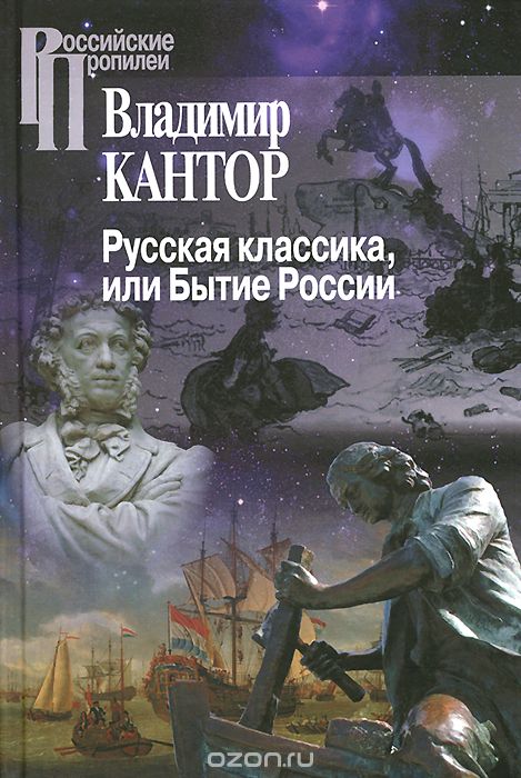 Русская классика, или Бытие России, Владимир Кантор