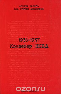 Скачать книгу "1936-1937. Конвейер НКВД"