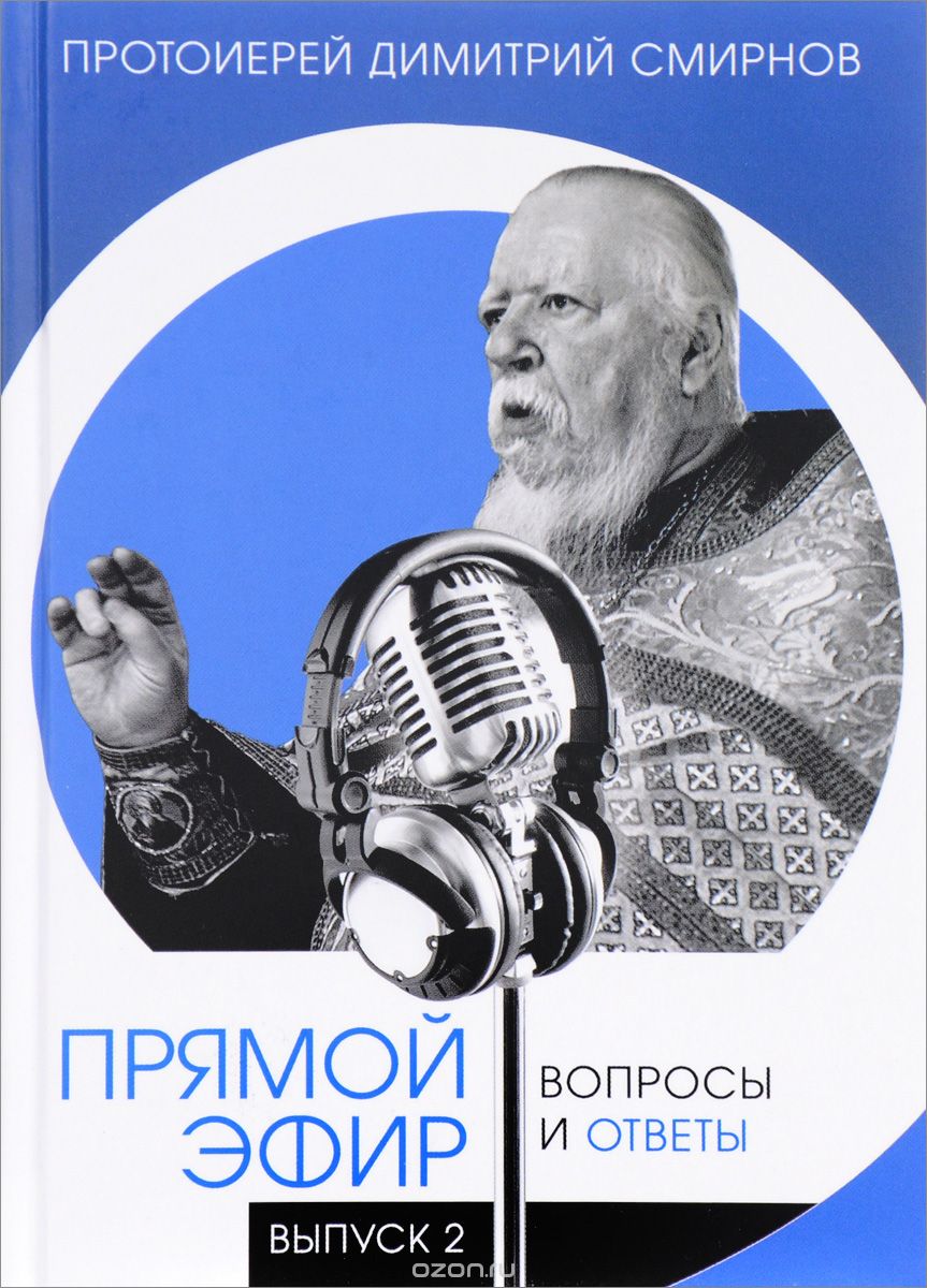 Скачать книгу "Прямой эфир. Вопросы и ответы, Протоиерей Димитрий Смирнов"