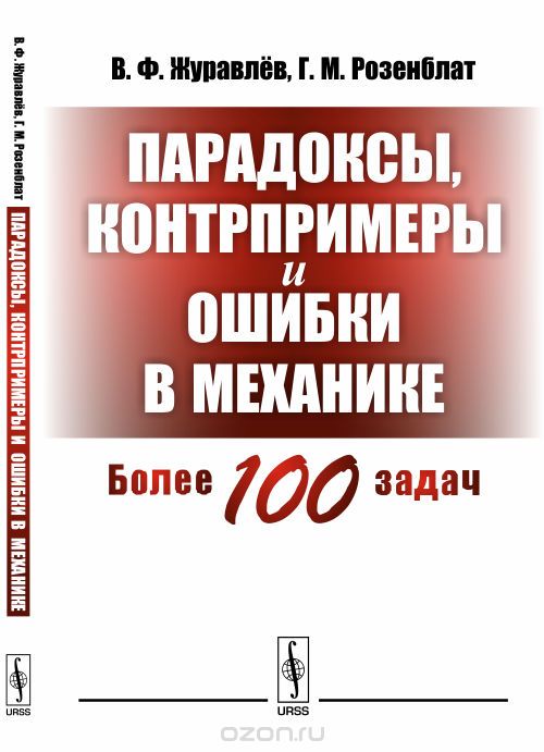 Скачать книгу "Парадоксы, контрпримеры и ошибки в механике, В. Ф. Журавлев, Г. М. Розенблат"