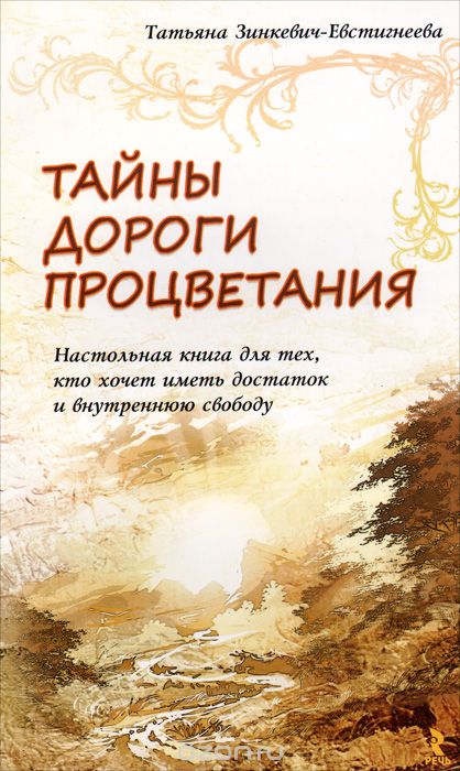 Скачать книгу "Тайны дороги процветания. Настольная книга для тех, кто хочет иметь достаток и внутреннюю свободу, Татьяна Зинкевич-Евстигнеева"
