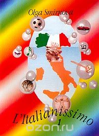Скачать книгу "L`Italianissimo Manuale d`italiano Corso elementare Volume 1 (Учебник итальянского языка: Начальный курс обучения: В 2 кн.: Т. 1: Кн. 1), Smirnova O.O. (Смирнова О.О.)"