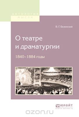 О театре и драматургии. 1840-1848 годы, Белинский В.Г.