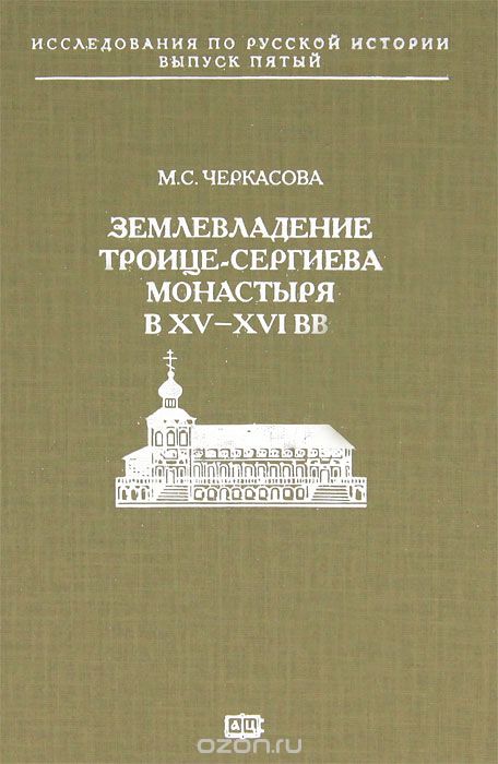 Скачать книгу "Землевладение Троице-Сергиева монастыря в XV-XVI вв."
