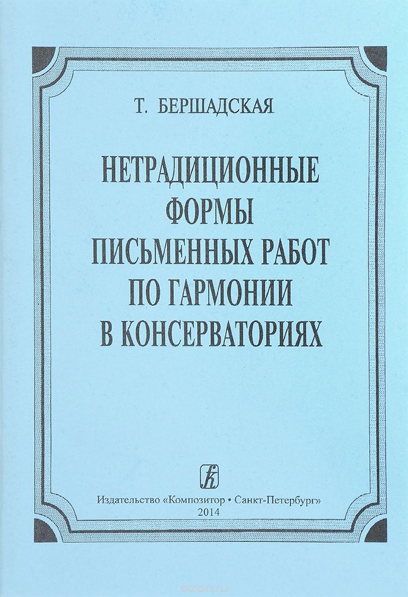 Нетрадиционные формы письменных работ по гармонии в консерваториях, Т. Бершадская