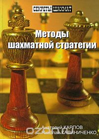 Методы шахматной стратегии, Анатолий Карпов, Николай Калиниченко