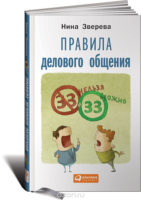 Правила делового общения. 33 "нельзя" и 33 "можно", Нина Зверева