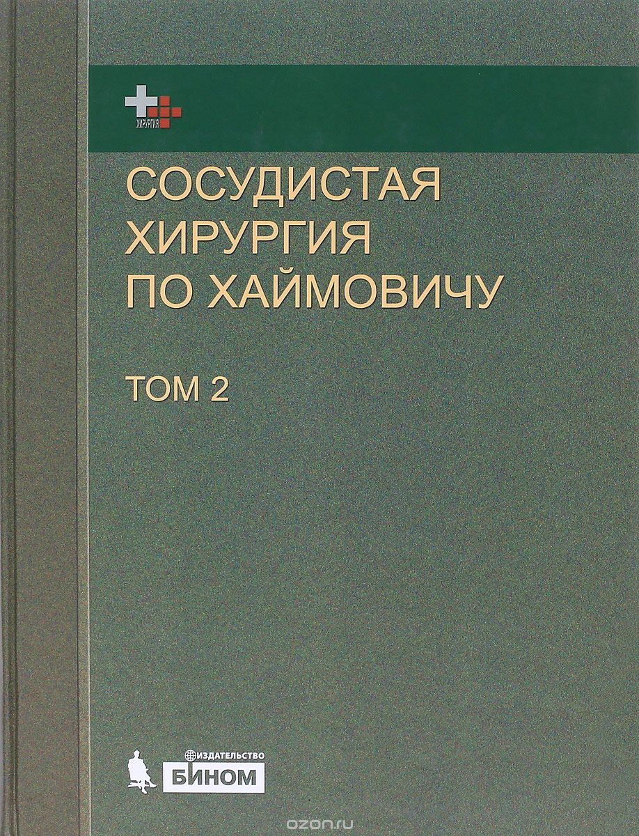 Сосудистая хирургия по Хаймовичу. В 2 томах. Том 2