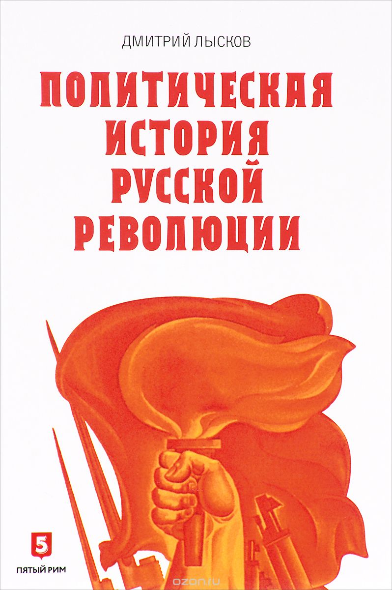 Политическая история Русской революции, Дмитрий Лысков
