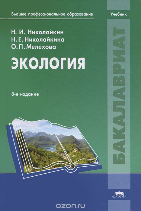 Экология, Н. И. Николайкин, Н. Е. Николайкина, О. П. Мелехова