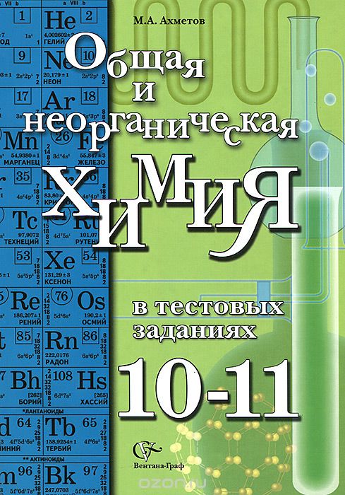 Общая и неорганическая химия в тестовых заданиях. 10-11 классы. Учебное пособие, М. А. Ахметов