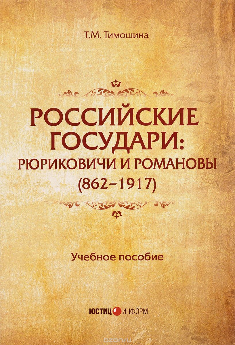 Российские государи. Рюриковичи и Романовы (862-1917). Учебное пособие, Т. М. Тимошина
