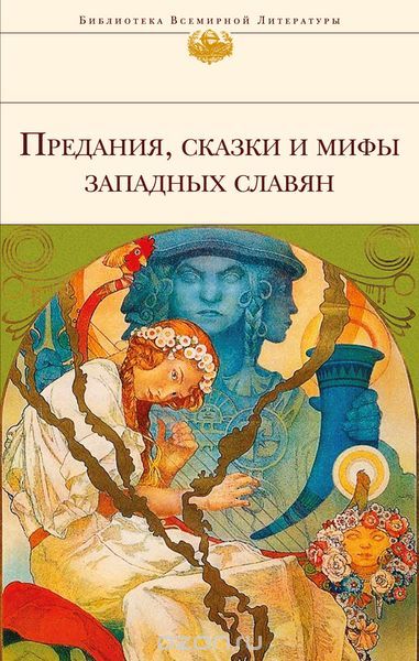 Скачать книгу "Предания, сказки и мифы западных славян"