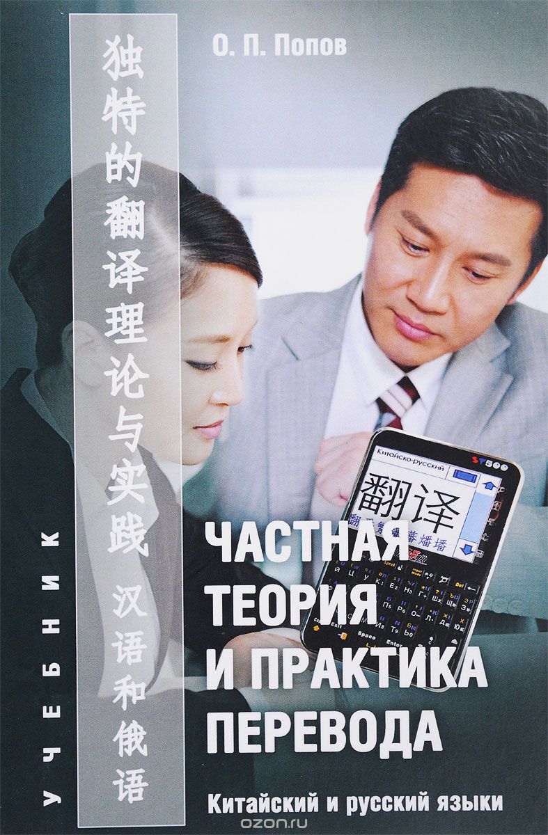 Скачать книгу "Частная теория и практика перевода. Китайский и русский языки. Учебник, О. П. Попов"