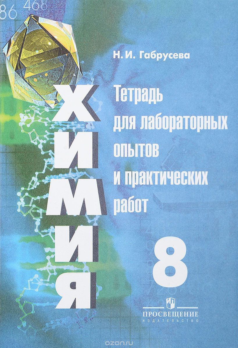 Химия. 8 класс. Тетрадь для лабораторных опытов и практических работ, Н. И. Габрусева