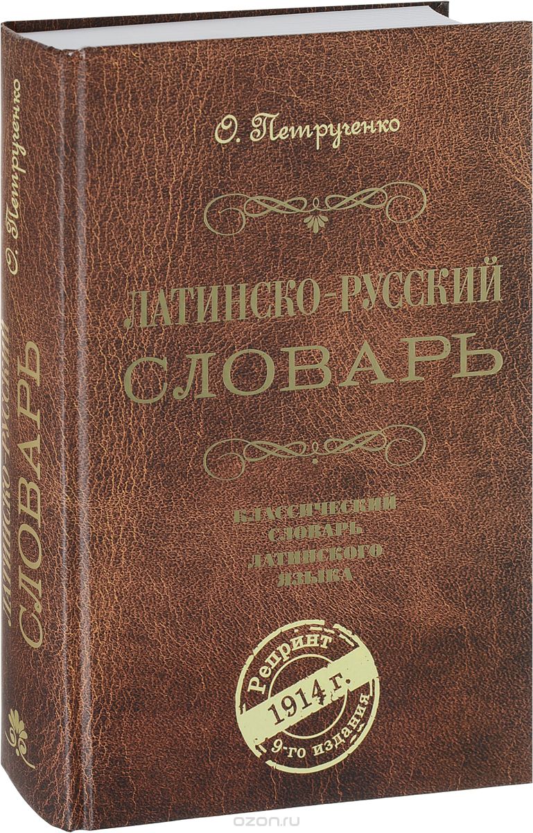 Латинско-русский словарь, О. Петрученко
