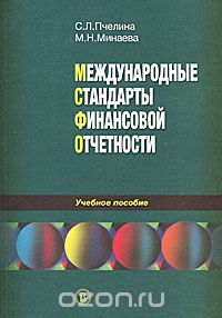 Скачать книгу "Международные стандарты финансовой отчетности, С. Л. Пчелина, М. Н. Минаева"