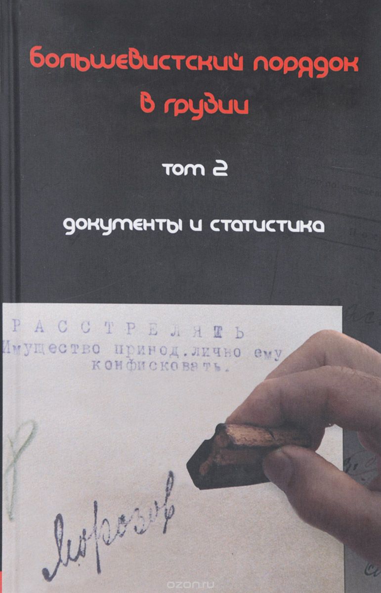 Скачать книгу "Большевистский порядок в Грузии. В 2 томах. Том 2. Документы и статистика"