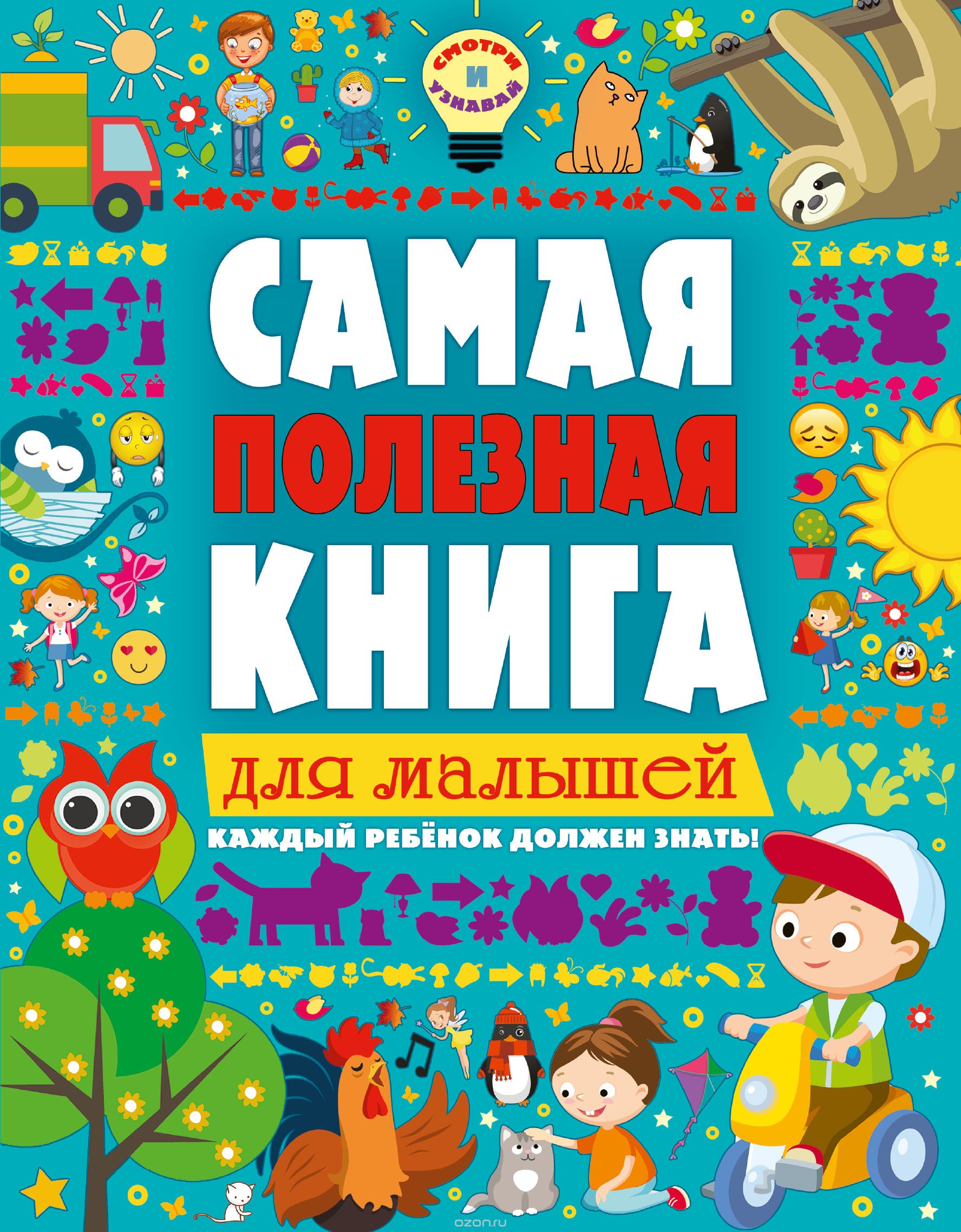 Самая полезная книга для малышей, Ильченко Екатерина Владимировна