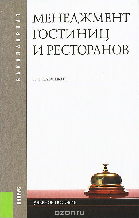Скачать книгу "Менеджмент гостиниц и ресторанов, Н. И. Кабушкин"