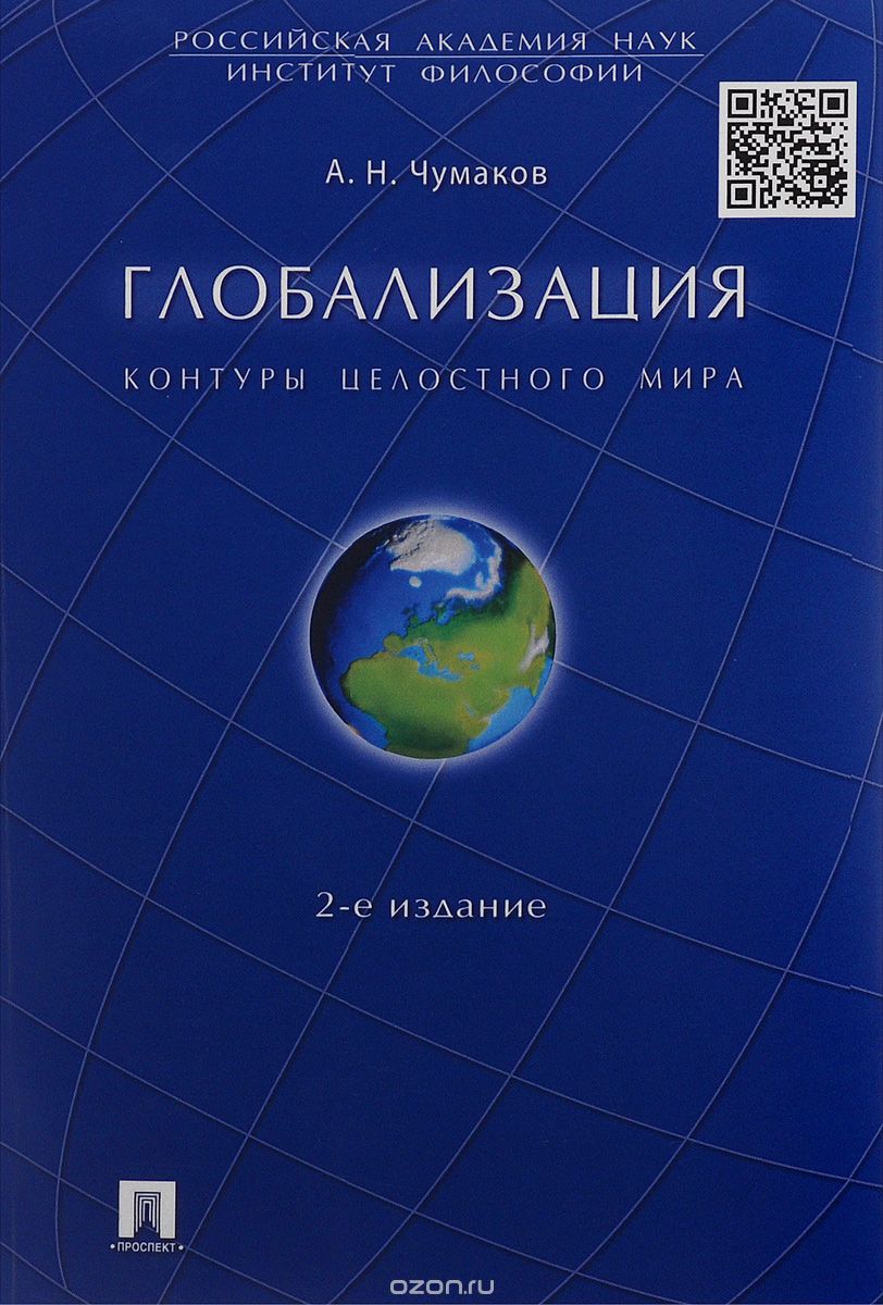 Глобализация. Контуры целостного мира, А. Н. Чумаков