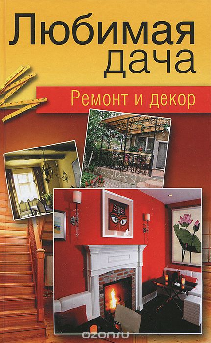 Скачать книгу "Любимая дача. Ремонт и декор, А. С. Гаврилова, В. А. Крейс"
