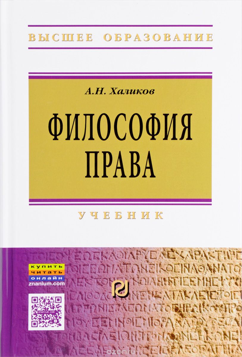 Философия права. Учебник, А. Н. Халиков